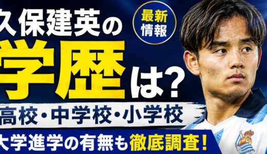 久保建英の学歴は？高校・中学校・小学校を調査