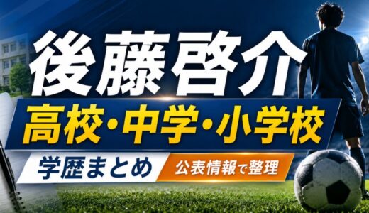 後藤啓介の高校・中学・小学校はどこ？学歴を整理