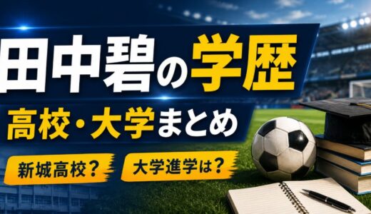 田中碧の学歴まとめ！高校は新城で大学進学は？