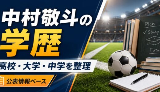 中村敬斗の高校・大学・中学は？学歴と学生時代