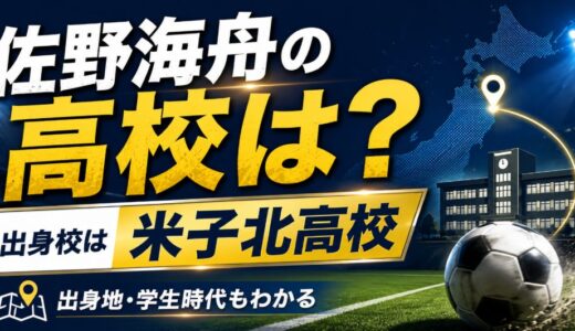 佐野海舟の高校は米子北！出身地や学生時代も調査