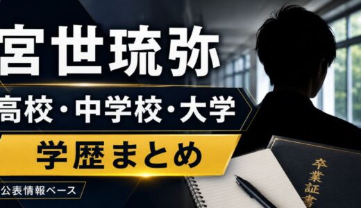 宮世琉弥の大学や高校は？中学校と学歴を調査