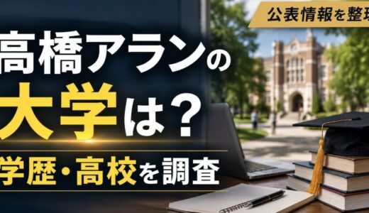 高橋アランの大学はどこ？学歴や高校を調査