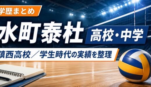水町泰杜の高校は鎮西！中学や学歴・学生時代の実績も調査