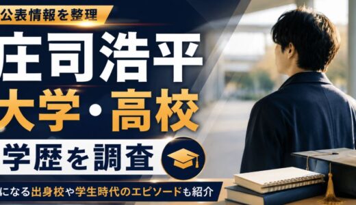 庄司浩平の大学や高校はどこ？学歴と学生時代を調査