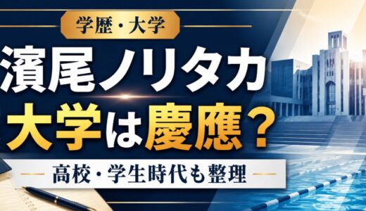 濱尾ノリタカの大学は慶應？高校や学歴も調査