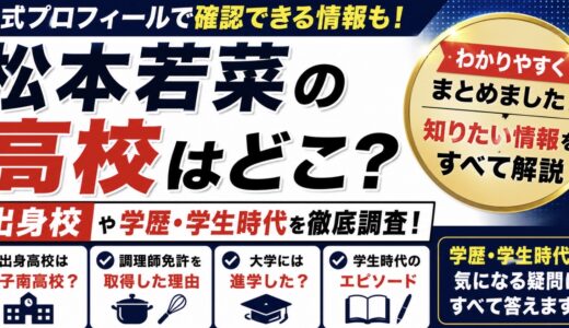 松本若菜の高校はどこ？学歴と学生時代を整理