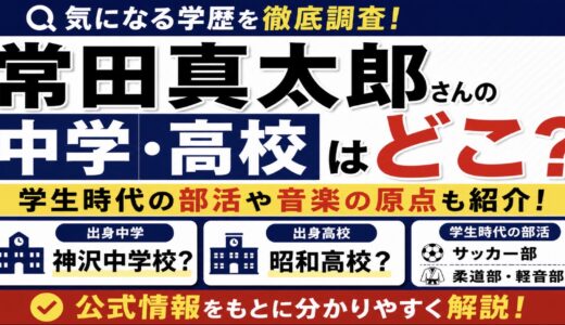 常田真太郎の中学・高校は？学歴と学生時代の部活や音楽の原点を調査