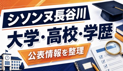 シソンヌ長谷川の大学はどこ？高校や学歴も整理