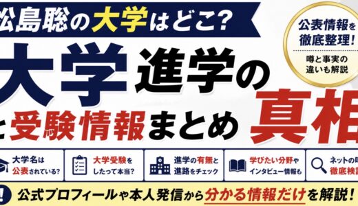 松島聡は大学に進学した？学歴と受験の真相