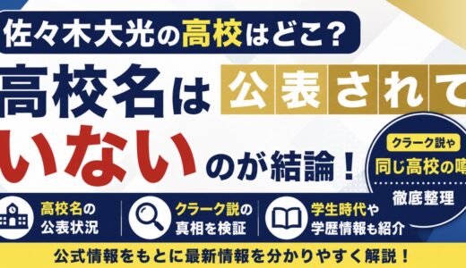 佐々木大光の高校はどこ？クラーク説と学歴を整理