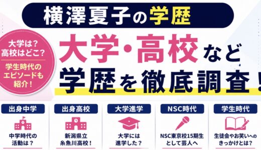 横澤夏子の学歴｜大学や高校はどこ？学生時代も整理