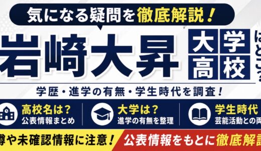岩崎大昇の大学や高校は？学歴と進学説を整理