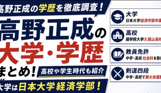 高野正成の大学は日本大学！学歴や高校も調査
