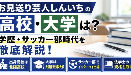 お見送り芸人しんいちの高校大学は？学歴とサッカー部時代