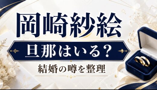 岡崎紗絵の旦那は誰？結婚相手や噂を整理