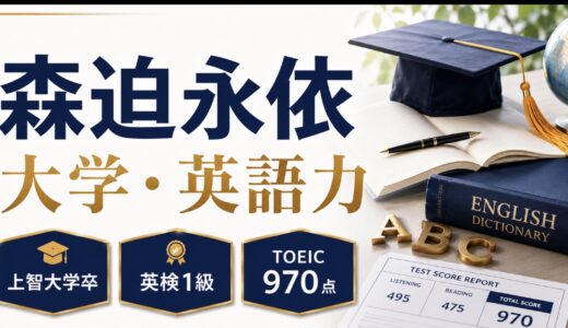 森迫永依の大学と英語力！英検1級やTOEICも調査