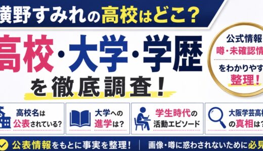 横野すみれの高校はどこ？大学や学歴も整理