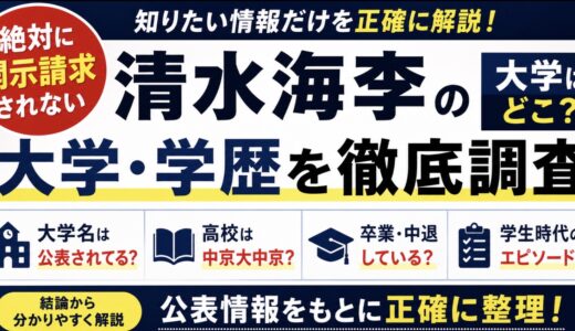清水海李の大学はどこ？高校や学歴も整理