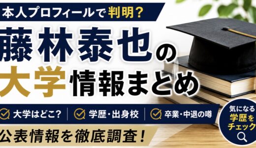 藤林泰也の大学はどこ？学歴や卒業説を調査