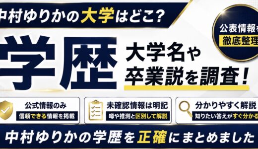 中村ゆりかの大学はどこ？学歴や卒業説を