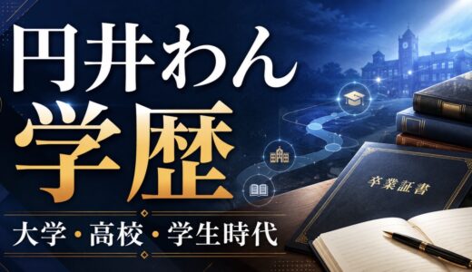 円井わんの学歴は？大学や高校と学生時代を整理