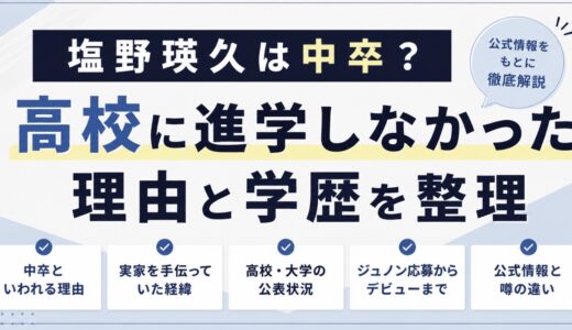塩野瑛久は中卒？高校に進学しなかった理由と学歴を整理