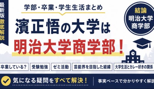 濱正悟の大学は明治大学！商学部や卒業・学生時代を調査