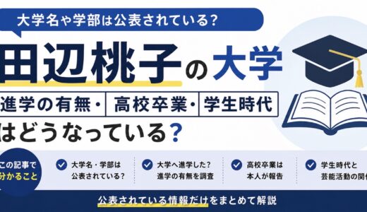 田辺桃子の大学はどこ？進学や学部・高校の公表情報を調査