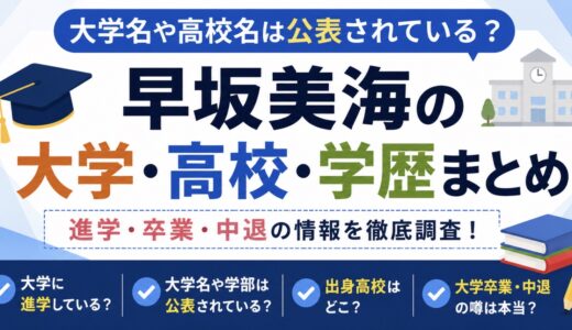 早坂美海の大学・高校はどこ？学歴と学生時代を調査