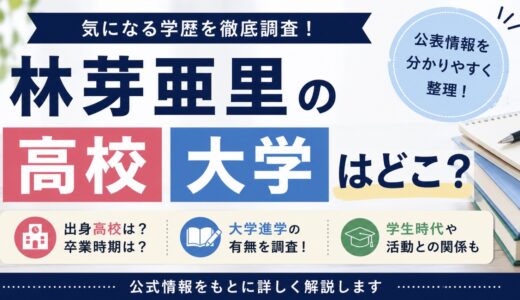 林芽亜里の高校と大学はどこ？卒業や進学状況を調査