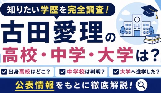 古田愛理の高校・中学・大学は？出身校と学歴を調査