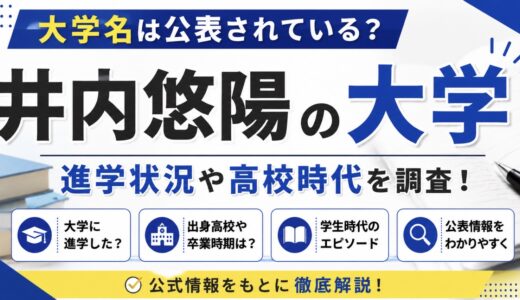 井内悠陽は大学に進学した？高校や学生時代も解説