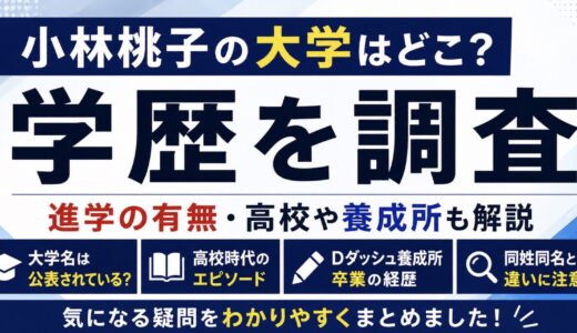 小林桃子の大学はどこ？進学状況と同姓同名の情報を整理