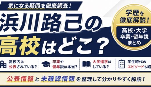浜川路己の高校はどこ？学歴と留年・卒業説を整理