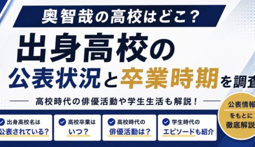 奥智哉の高校はどこ？出身校の公表状況と卒業時期を調査