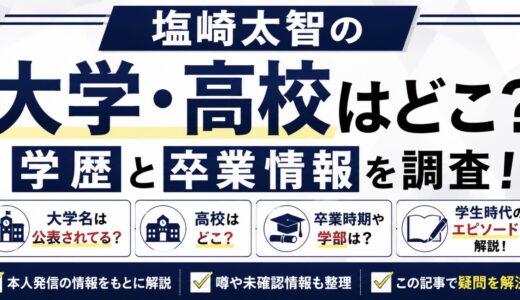 塩﨑太智の大学・高校はどこ？学歴と卒業情報を調査