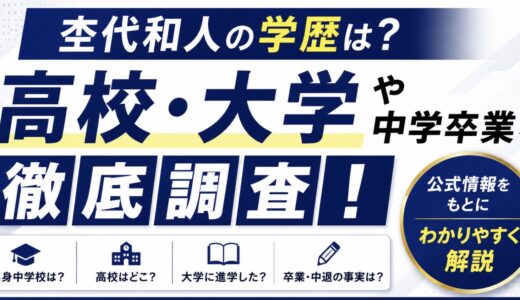杢代和人の学歴は？高校・大学や中学卒業を調査