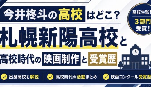今井柊斗の高校は札幌新陽！高校時代の映画制作と受賞歴