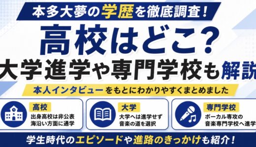 本多大夢の学歴は？高校名や大学進学・音楽専門学校を調査