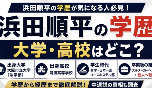 浜田順平の学歴は？大学は大阪市立大法学部で高校は清風