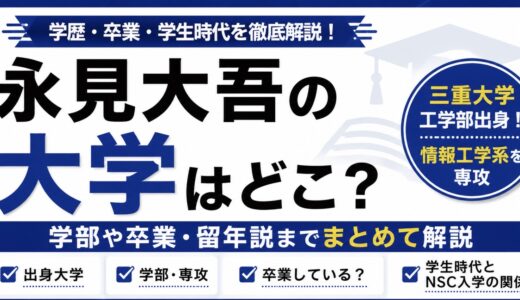 永見大吾の大学は三重大学！学部や卒業までの学生時代を調査