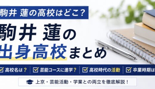 駒井蓮の高校はどこ？芸能コースや高校時代を調査