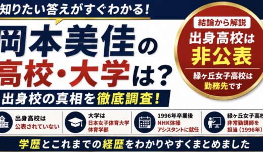 岡本美佳の高校・大学は？緑ヶ丘女子高校との関係も整理