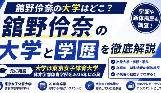 舘野伶奈の大学は東京女子体育大学！学部や新体操歴を調査