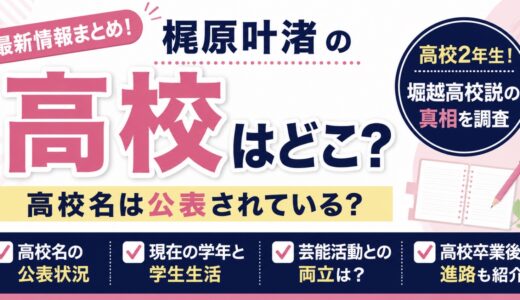 梶原叶渚の高校はどこ？高校2年生で堀越説を調査