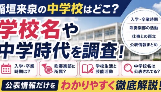 稲垣来泉の中学校はどこ？学校名や吹奏楽部を調査