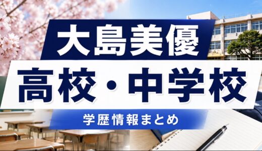 大島美優の高校と中学校はどこ？学校名や学年を調査