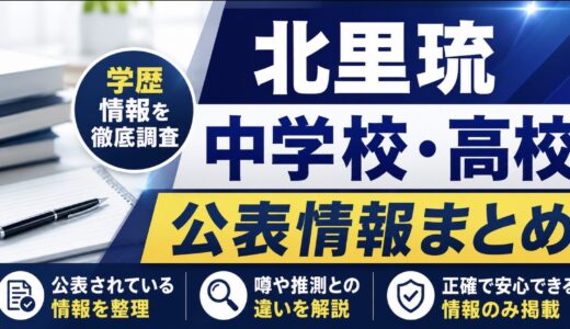 北里琉の中学校と高校は非公表？卒業・進学情報まとめ