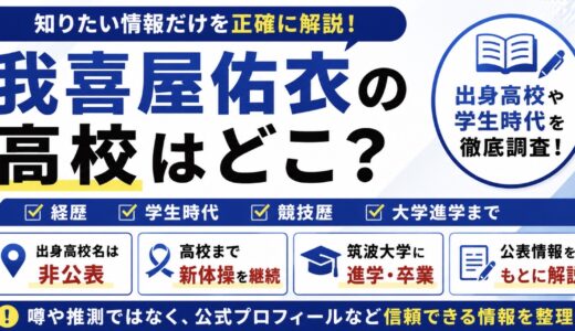 我喜屋佑衣の高校はどこ？出身校と学生時代を調査